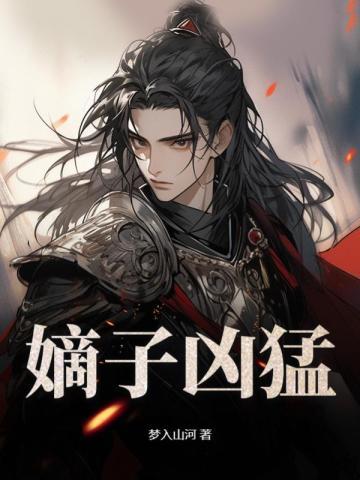 嫡子凶猛动漫全集免费播放