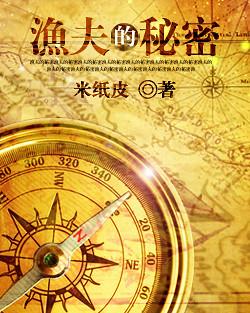 渔夫的秘密漫画免费观看下拉式