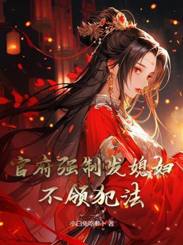 官府强制发媳妇不领犯法