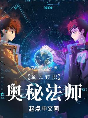全民转职奥秘法师笔趣阁
