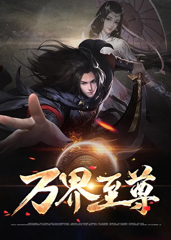 万界至尊免费观看