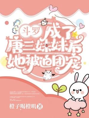 斗罗成了唐三妹妹后她被迫团宠 橙子喝橙叽