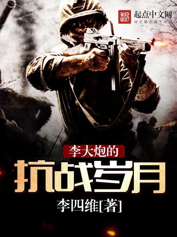 李大炮的抗战岁月(全本)笔趣阁