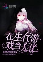 在生存游戏当大佬免费视频