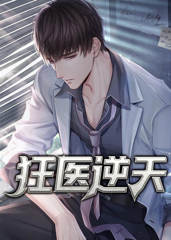 狂医逆天短剧