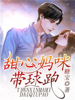 甜心妈咪要逆袭全文免费目录