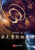 从无量轮回开始奇书网