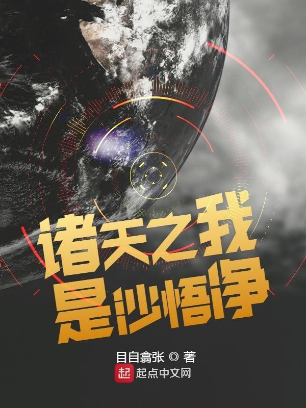 诸天之我是沙悟净 更新时间