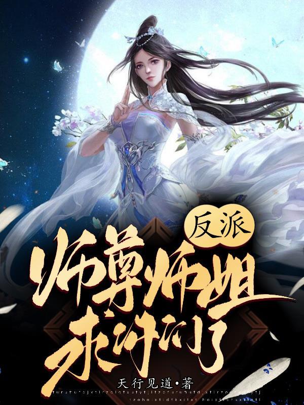 反派师尊师姐求你们了听书