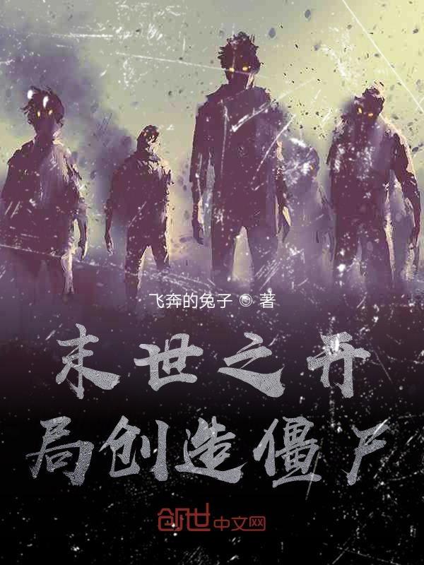 末世之开局创造僵尸无弹窗