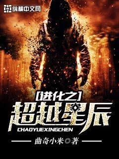进化之超越星辰TXT