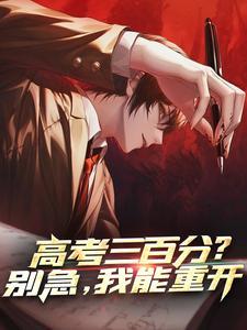 高考三百分可以上什么大学