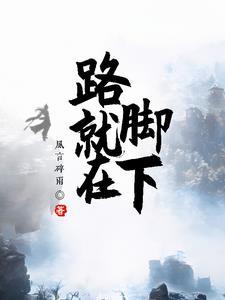 路就在脚下什么歌