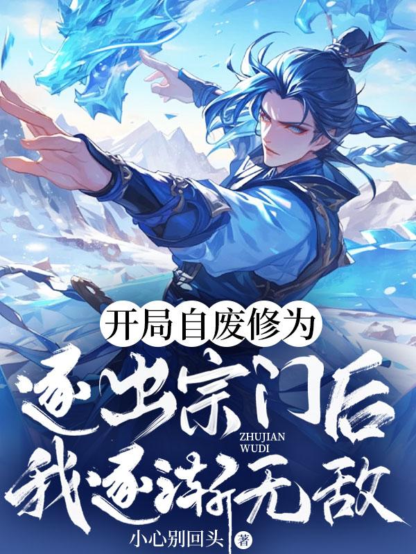 第一章自废修为逐出宗门