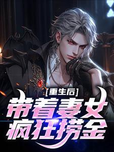 重生1999带着妻女成首富