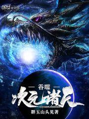 吞噬次元诸天免费阅读