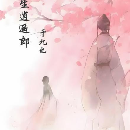 浮生若梦亦逍遥