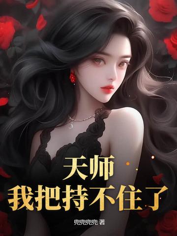 天师不算挂