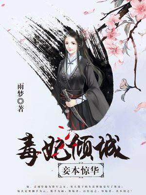 毒妃倾城夫君怼宝宝