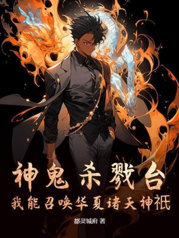 神鬼杀戮台我能召唤华夏诸天神祇 都灵城府