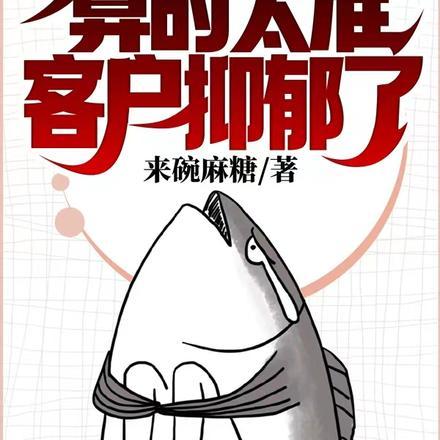 算的太准客户抑郁了主角是谁