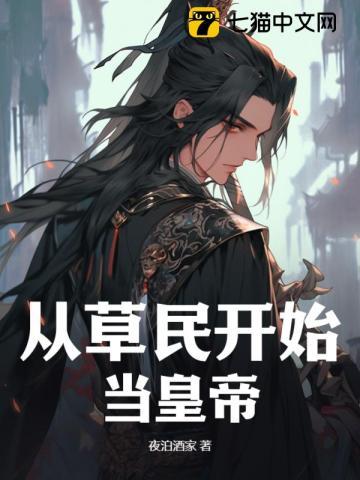 从草根到皇帝在线阅读