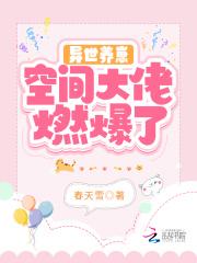 异世养崽空间大佬燃爆了_(春天雪)小