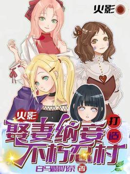 打造不朽忍村 第143章