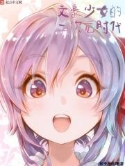 文豪少女的二次元时代百度