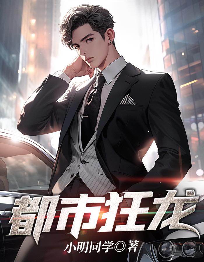 都市狂龙孟龙何英免费阅读全文在线