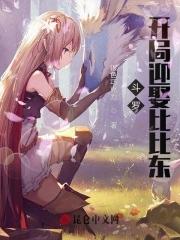 斗罗开局俘获银龙王免费