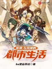 原神温迪的故事