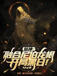 斩神融合尼伯龙根开局黑日 kikg