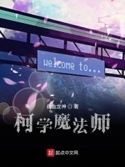 柯学魔法师沙雕动画