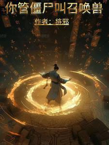 你管僵尸叫召唤兽女主角