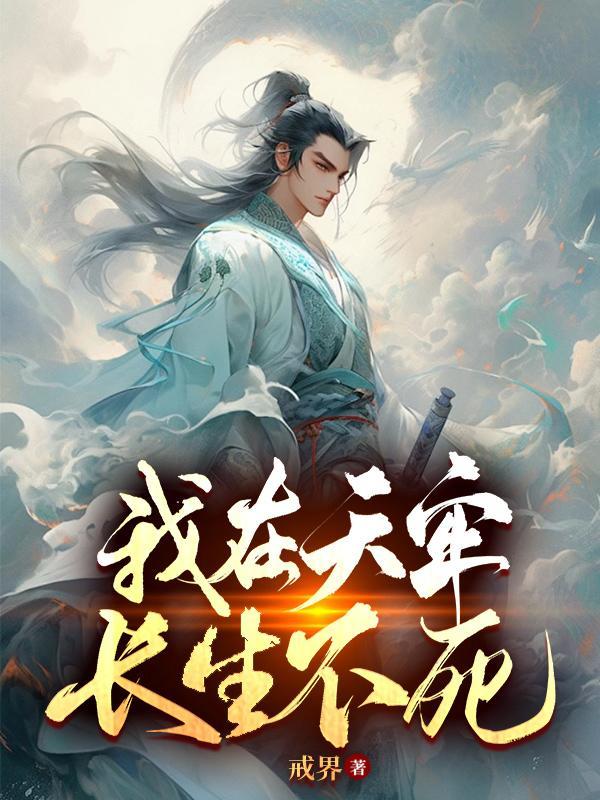 我在天牢长生不死陈观楼什么时候宗师