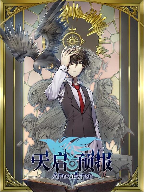 天启预报天敌有哪些