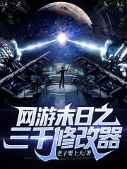 末日网游之无限金币