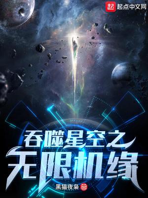 吞噬星空之无限穿越