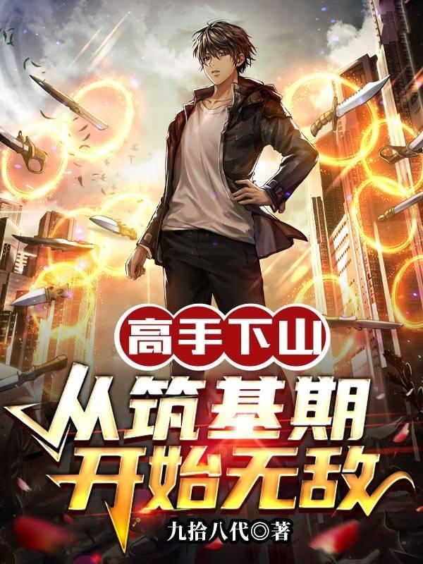 高手下山从筑基期开始无敌免费阅读