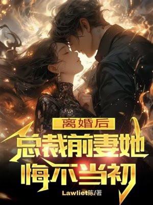 离婚后总裁前夫追前妻的大全