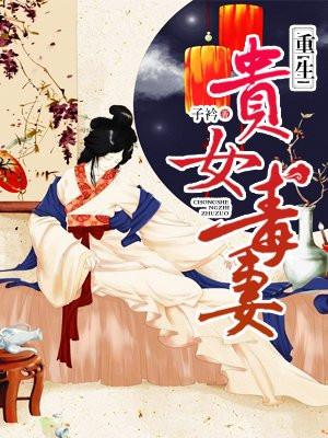 重生贵女毒妻txt