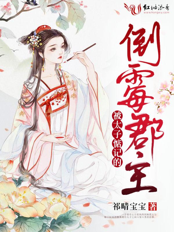 被太子惦记的倒霉郡主 祁晴宝宝