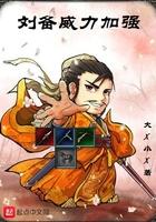 刘备增加自身攻击力