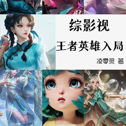 综影视王者英雄入局