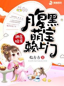 神医娘亲之腹黑小萌宝俞宛