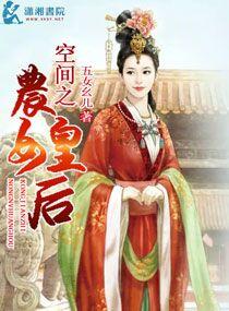 空间之农女皇后基调