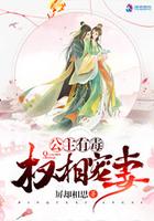 公主有毒要休夫男主是谁