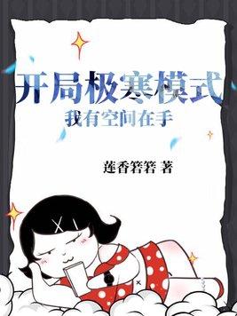 开局极寒模式我有空间在手TXT下架