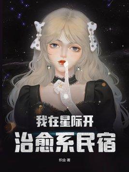 我在星际开治愈系民宿by花柚